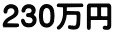 230万円