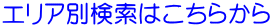 エリア別検索はこちらから