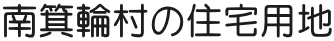 南箕輪村の住宅用地