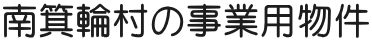 南箕輪村の事業用物件