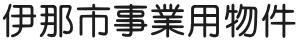 伊那市事業用物件