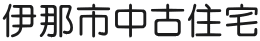伊那市中古住宅