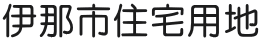 伊那市住宅用地