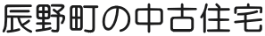 辰野町の中古住宅