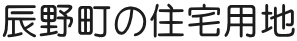 辰野町の住宅用地
