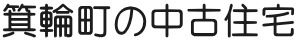 箕輪町の中古住宅