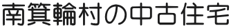 南箕輪村の中古住宅