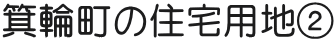 箕輪町の住宅用地②