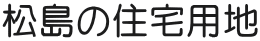 松島の住宅用地