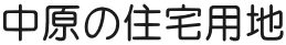 中原の住宅用地