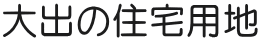 大出の住宅用地