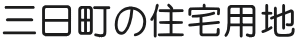 三日町の住宅用地