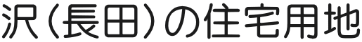 沢（長田）の住宅用地