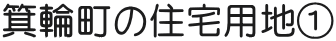 箕輪町の住宅用地①